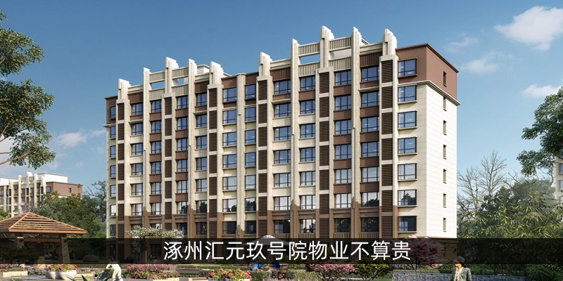 涿州汇元玖号院物业不算贵