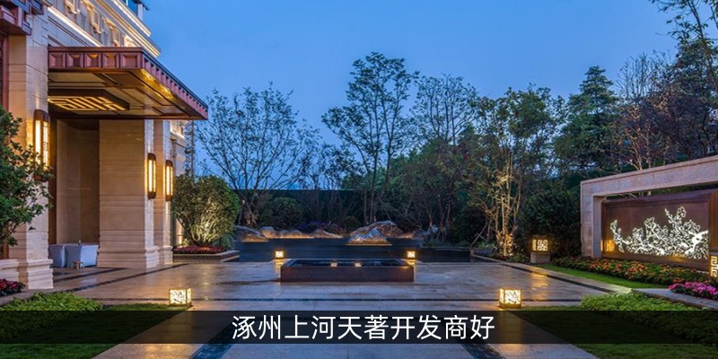 涿州上河天著开发商好