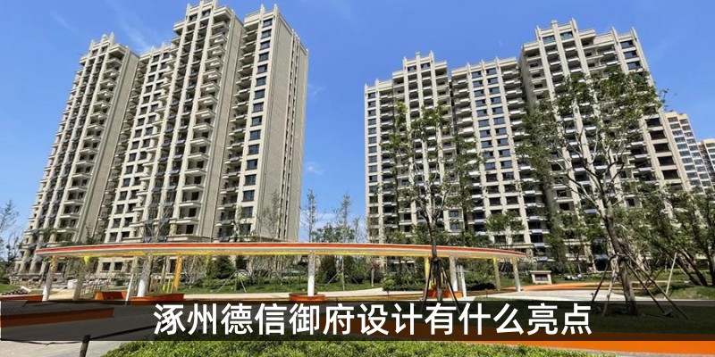 涿州德信御府设计有什么亮点