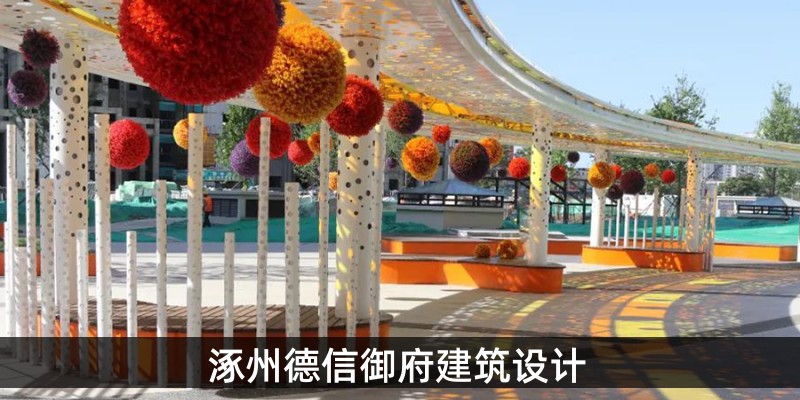 涿州德信御府建筑设计