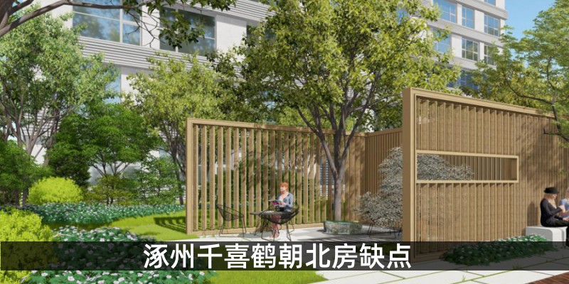 涿州千喜鹤朝北房缺点