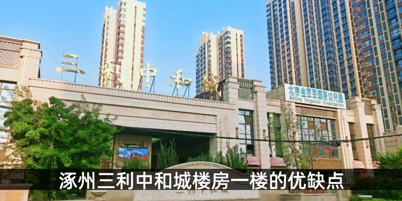 涿州三利中和城楼房一楼的优缺点