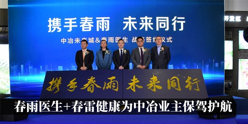 春雨医生+春雷健康为中冶未来城的业主保驾护航