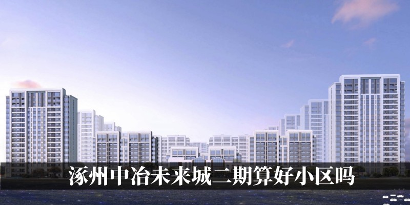 涿州中冶未来城二期算好小区吗