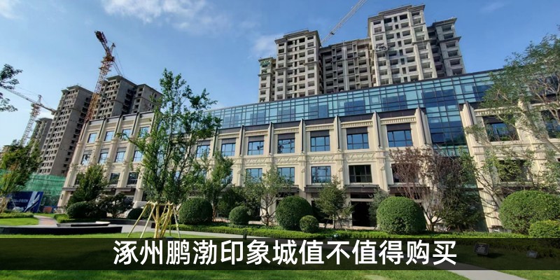 涿州鹏渤印象城值不值得购买