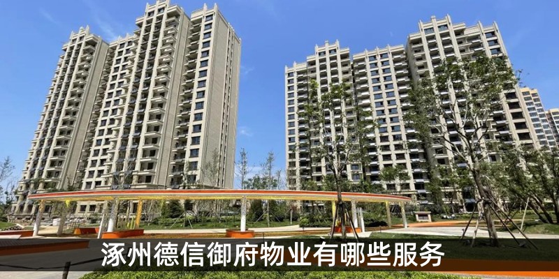 涿州德信御府物业有哪些服务