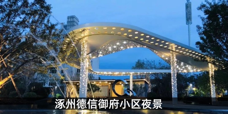 涿州德信御府小区夜景