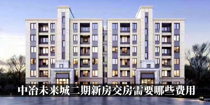 涿州中冶未来城二期新房交房需要哪些费用