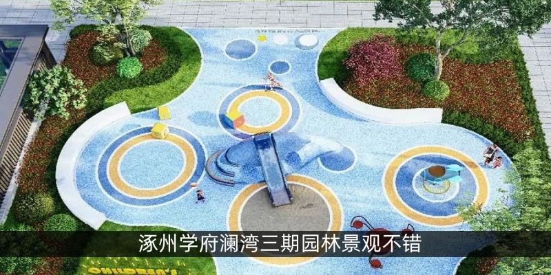 涿州学府澜湾三期园林景观不错