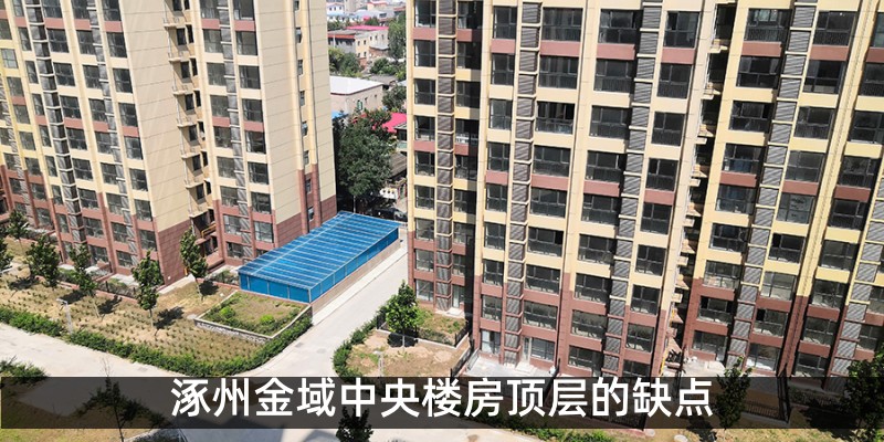 涿州金域中央楼房顶层的缺点