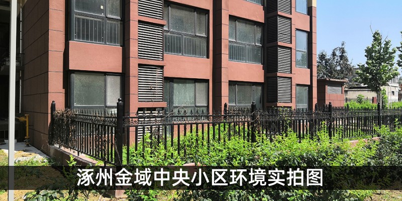 涿州金域中央小区环境实拍图