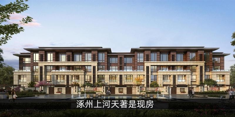 涿州上河天著是现房