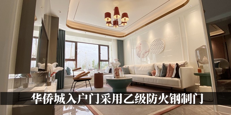 华侨城入户门采用乙级防火钢制门