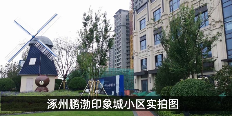 涿州鹏渤印象城小区实拍图