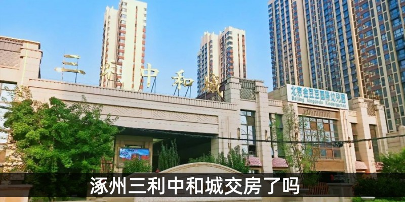 涿州三利中和城交房了吗