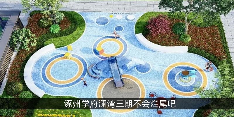 涿州学府澜湾三期不会烂尾吧