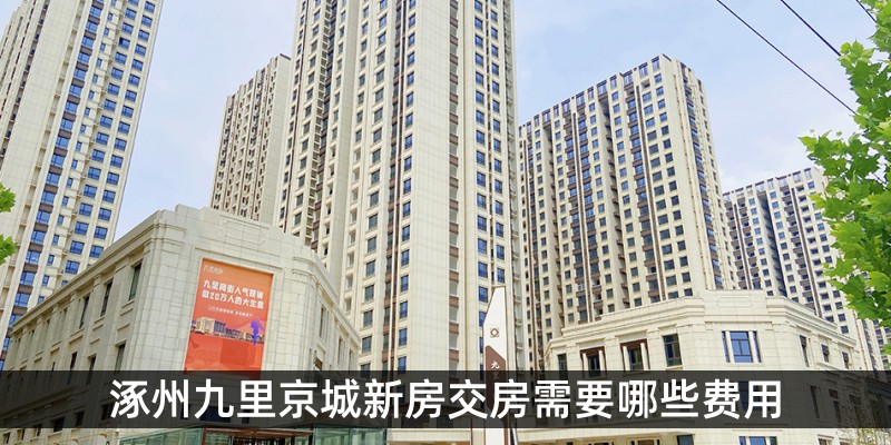 涿州九里京城新房交房需要哪些费用