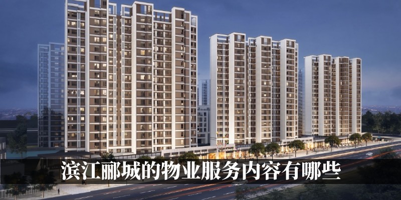 涿州滨江郦城的物业服务内容有哪些