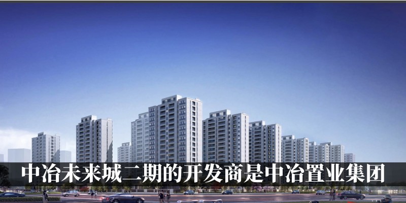 中冶未来城二期的开发商是中冶置业集团
