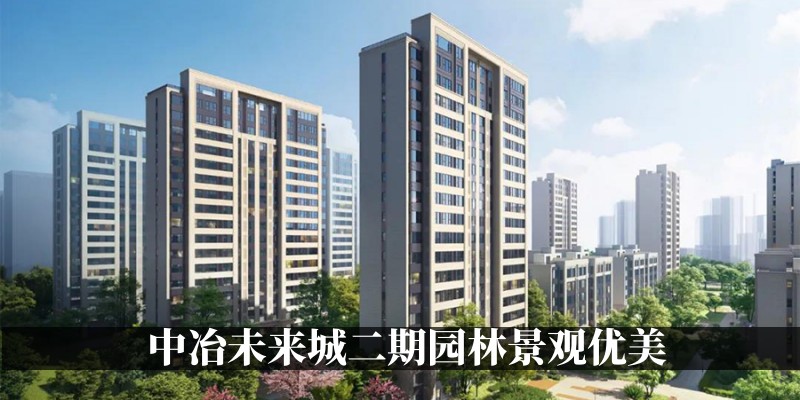 中冶未来城二期园林景观优美