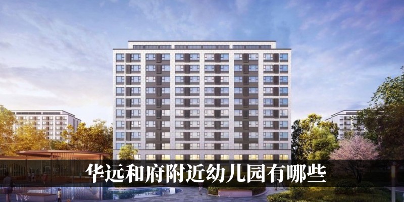 华远和府附近幼儿园有哪些