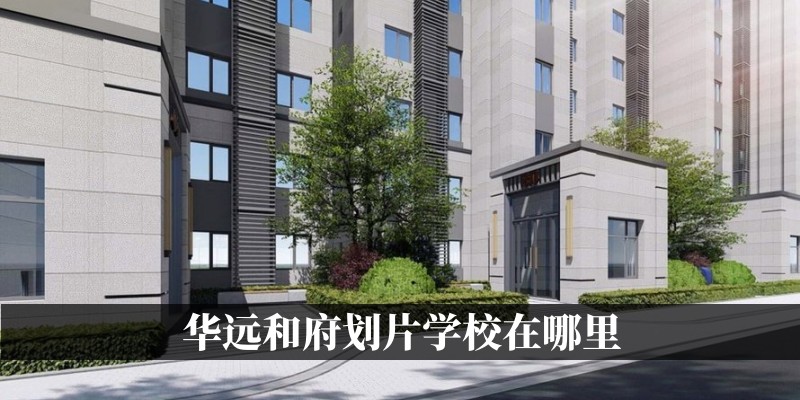 华远和府划片学校在哪里