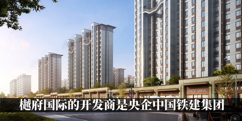 樾府国际的开发商是央企中铁建集团