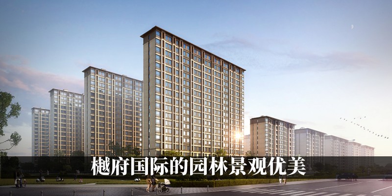 樾府国际的园林景观优美