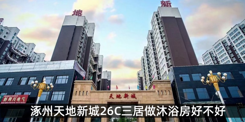 涿州天地新城26C三居做沐浴房好不好