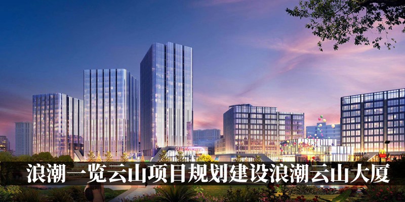 浪潮云山大厦