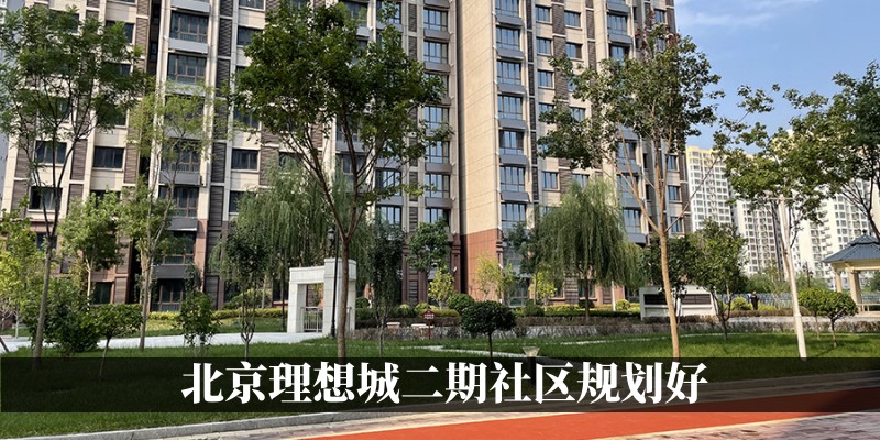 北京理想城二期社区规划好