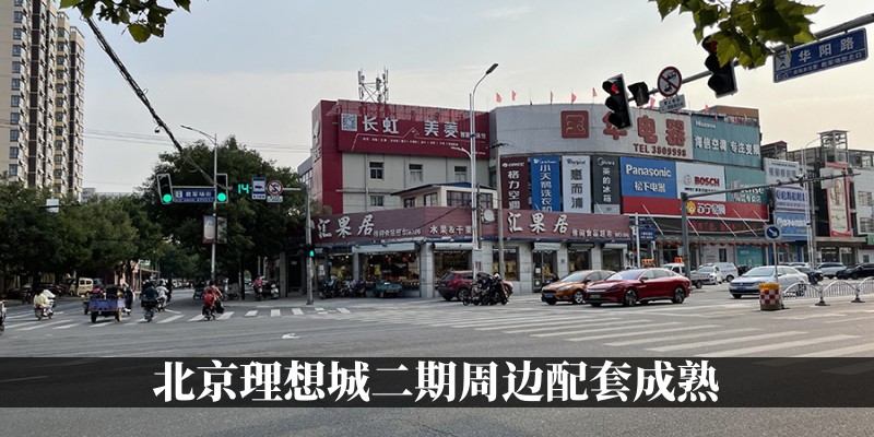 北京理想城二期周边配套成熟