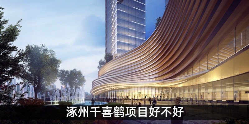 涿州千喜鹤项目好不好