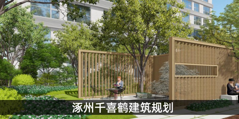 涿州千喜鹤建筑规划