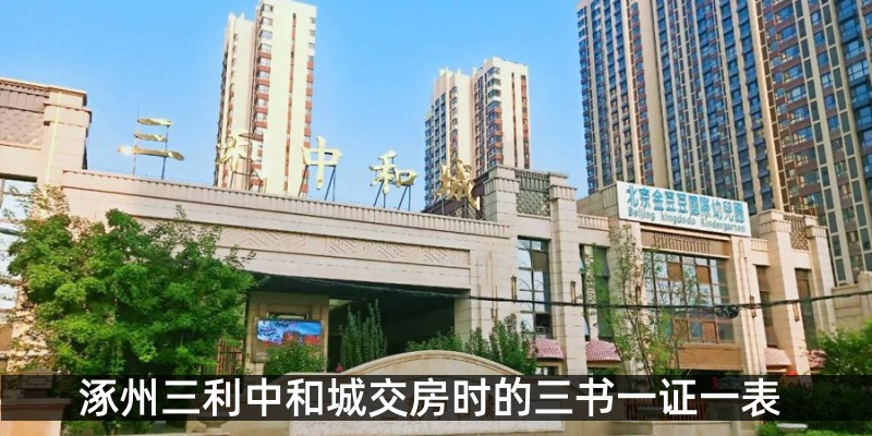 涿州三利中和城交房时的三书一证一表