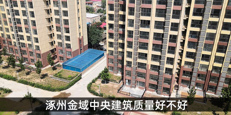 涿州金域中央建筑质量好不好