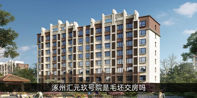 涿州汇元玖号院是毛坯交房吗