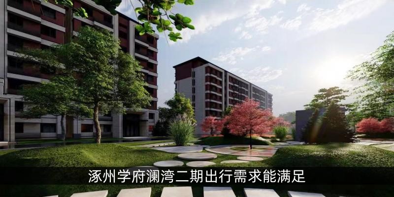 涿州学府澜湾二期出行需求能满足
