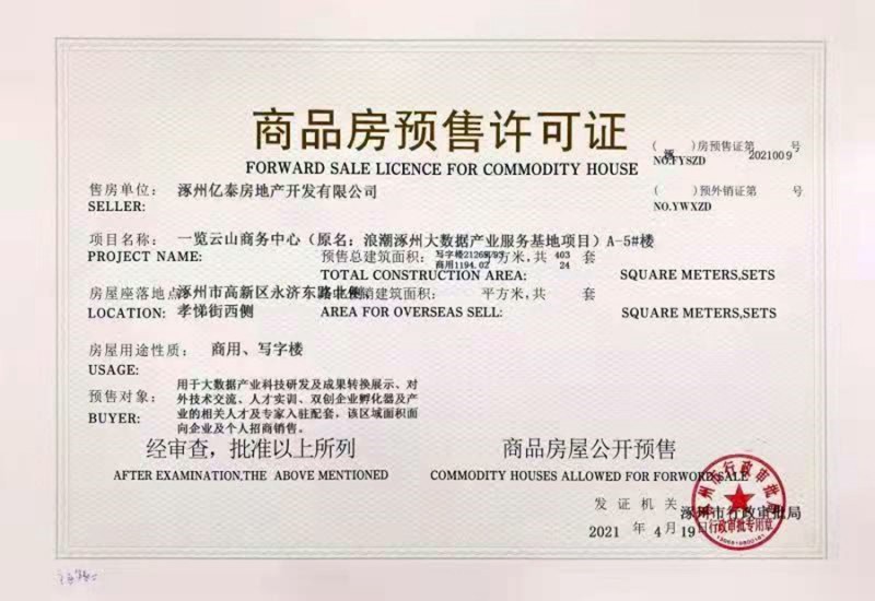 商品房预售许可证