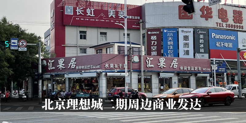 北京理想城二期周边商业发达