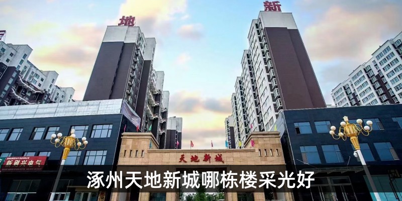 涿州天地新城哪栋楼采光好