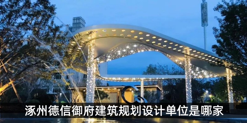 涿州德信御府建筑规划设计单位是哪家