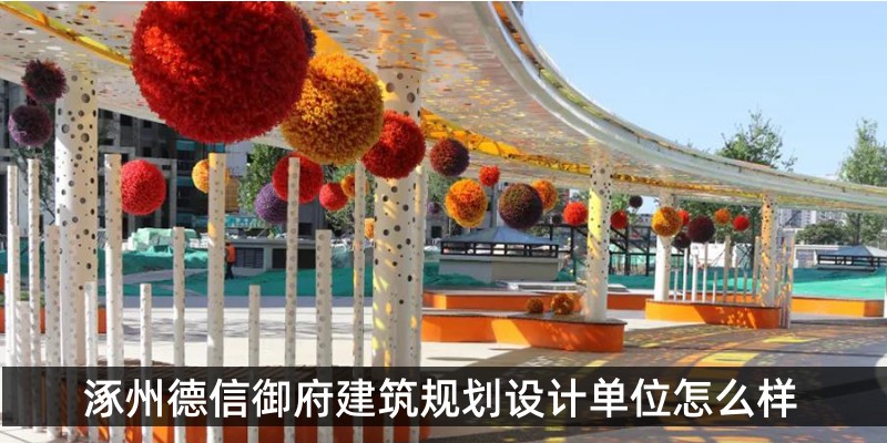 涿州德信御府建筑规划设计单位怎么样