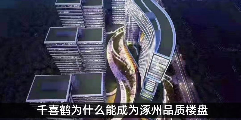 千喜鹤为什么能成为涿州品质楼盘