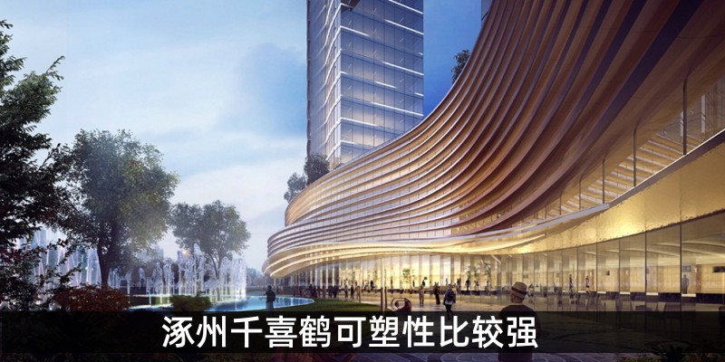 涿州千喜鹤可塑性比较强