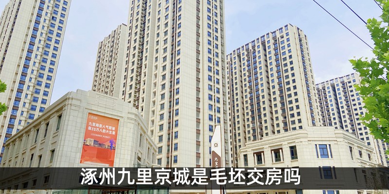 涿州九里京城是毛坯交房吗