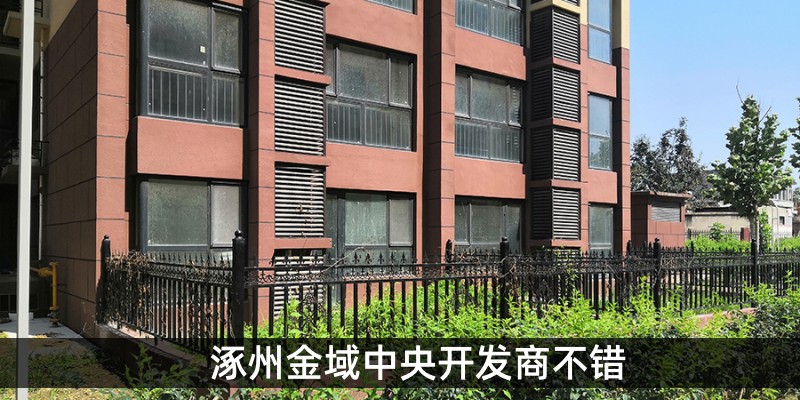 涿州金域中央开发商不错