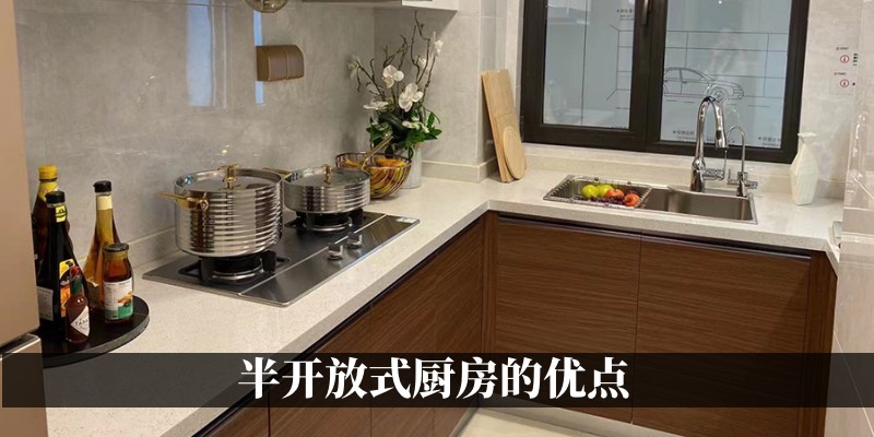 半开放式厨房的优点