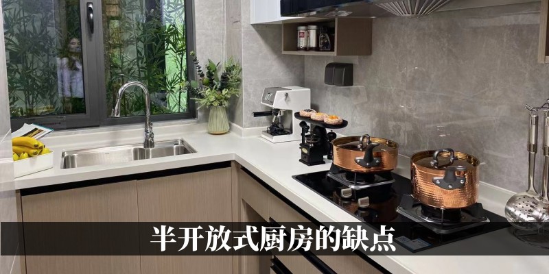 半开放式厨房的缺点