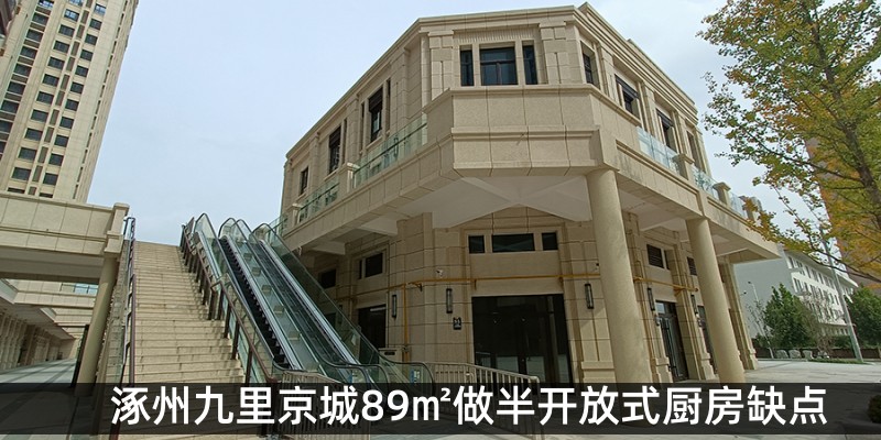 涿州九里京城半开放式厨房缺点